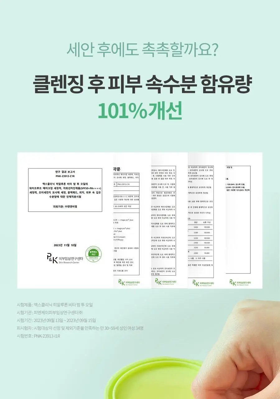 [오일폼 키트 증정 (55g)] 맥스클리닉 히알루론 비타 클렌징 밤 투 오일 90ml 상세페이지 22